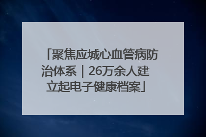 聚焦应城心血管病防治体系｜26万余人建立起电子健康档案