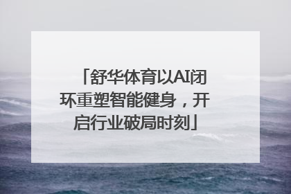 舒华体育以AI闭环重塑智能健身，开启行业破局时刻