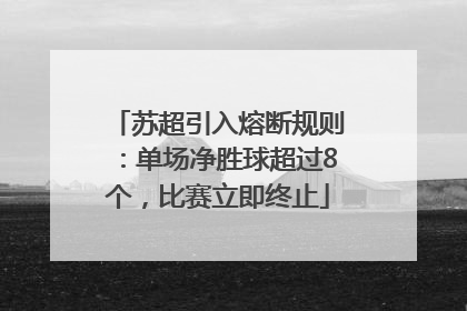 苏超引入熔断规则：单场净胜球超过8个，比赛立即终止