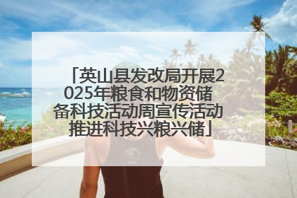 英山县发改局开展2025年粮食和物资储备科技活动周宣传活动 推进科技兴粮兴储
