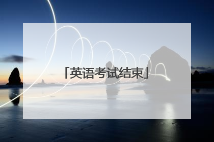 英语考试结束