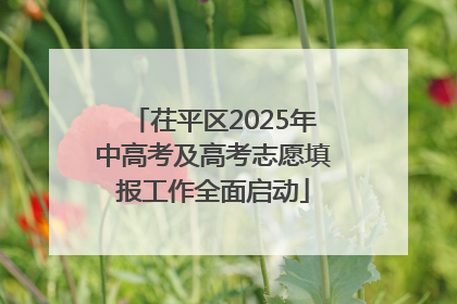 茌平区2025年中高考及高考志愿填报工作全面启动