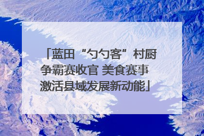 蓝田“勺勺客”村厨争霸赛收官 美食赛事激活县域发展新动能