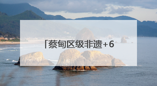 蔡甸区级非遗+6！有你爱喝的汤