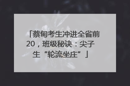 蔡甸考生冲进全省前20，班级秘诀：尖子生“轮流坐庄”