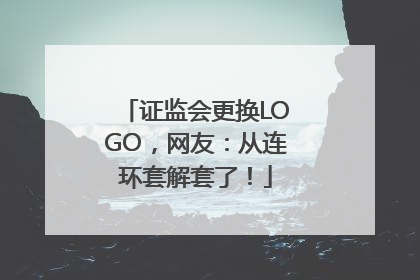 证监会更换LOGO，网友：从连环套解套了！