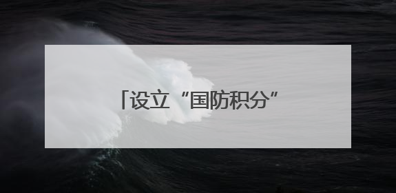 设立“国防积分” 家校共同参与