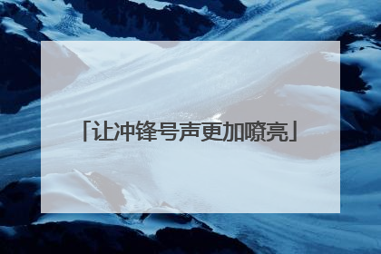 让冲锋号声更加嘹亮