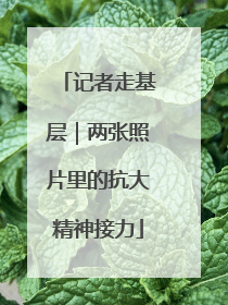 记者走基层｜两张照片里的抗大精神接力