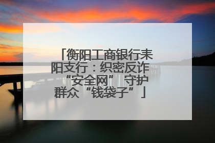 衡阳工商银行耒阳支行：织密反诈“安全网” 守护群众“钱袋子”