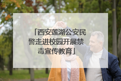 西安莲湖公安民警走进校园开展禁毒宣传教育