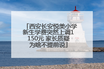 西安长安悦美小学新生学费突然上调1150元 家长质疑为啥不提前说