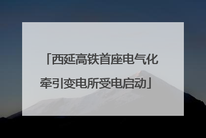 西延高铁首座电气化牵引变电所受电启动