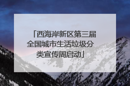 西海岸新区第三届全国城市生活垃圾分类宣传周启动