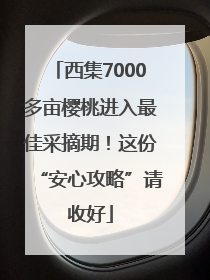 西集7000多亩樱桃进入最佳采摘期！这份“安心攻略”请收好