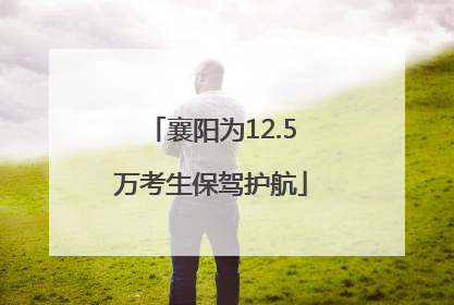 襄阳为12.5万考生保驾护航