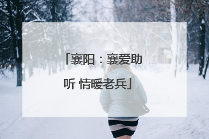 襄阳：襄爱助听 情暖老兵
