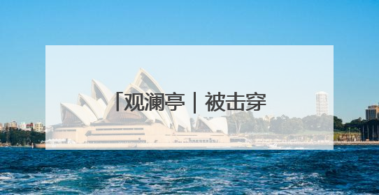 观澜亭｜被击穿底价的苹果手机，背后有何困局？