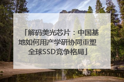 解码美光芯片：中国基地如何用产学研协同重塑全球SSD竞争格局