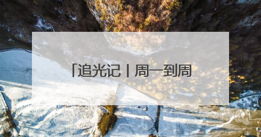 追光记丨周一到周五，欢迎来齐鲁
