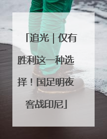 追光｜仅有胜利这一种选择！国足明夜客战印尼