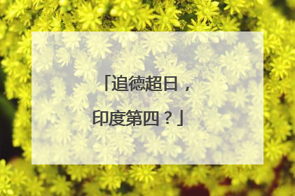 追德超日，印度第四？