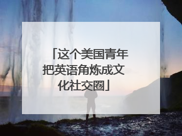 这个美国青年把英语角炼成文化社交圈