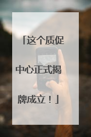 这个质促中心正式揭牌成立！