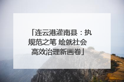 连云港灌南县：执规范之笔 绘就社会高效治理新画卷