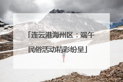 连云港海州区：端午民俗活动精彩纷呈