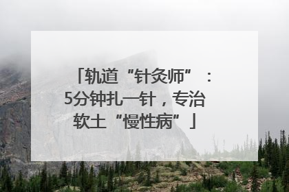 轨道“针灸师”：5分钟扎一针，专治软土“慢性病”