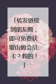 转发链接到朋友圈，即可免费获取山姆会员卡？假的！
