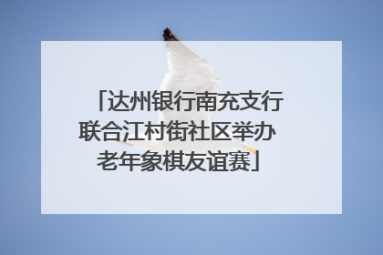 达州银行南充支行联合江村街社区举办老年象棋友谊赛
