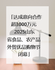 达成意向合作超3000万元 2025山东省食品、农产品外贸优品购物节闭幕