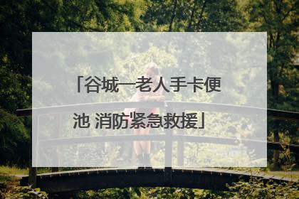 谷城一老人手卡便池 消防紧急救援