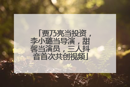 贾乃亮当投资，李小璐当导演，甜馨当演员，三人抖音首次共创视频
