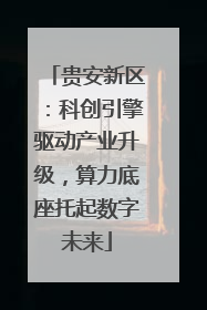 贵安新区：科创引擎驱动产业升级，算力底座托起数字未来