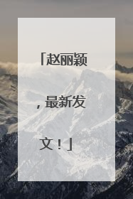 赵丽颖，最新发文！
