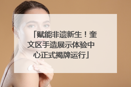 赋能非遗新生！奎文区手造展示体验中心正式揭牌运行