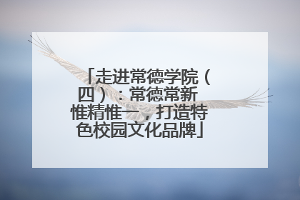 走进常德学院（四）：常德常新 惟精惟一，打造特色校园文化品牌