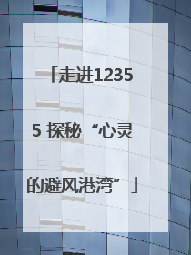 走进12355 探秘“心灵的避风港湾”