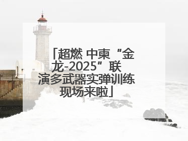 超燃 中柬“金龙-2025”联演多武器实弹训练现场来啦