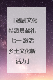 越剧文化特派员献礼七一 激活乡土文化新活力