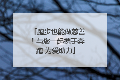 跑步也能做慈善！与您一起携手奔跑 为爱助力