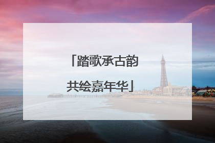 踏歌承古韵 共绘嘉年华