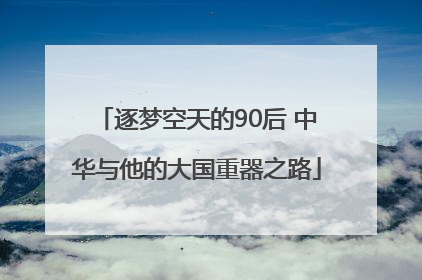 逐梦空天的90后 中华与他的大国重器之路