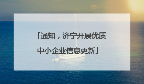 通知，济宁开展优质中小企业信息更新