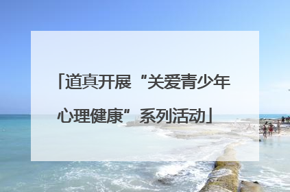 道真开展“关爱青少年心理健康”系列活动