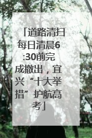道路清扫每日清晨6:30前完成撤出，宜兴“十大举措”护航高考