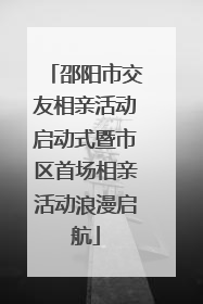 邵阳市交友相亲活动启动式暨市区首场相亲活动浪漫启航